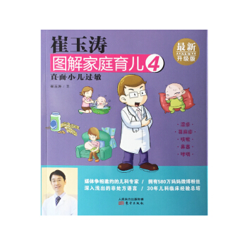 崔玉涛图解家庭育儿4 直面小儿过敏（最新升级版） pdf epub mobi 下载