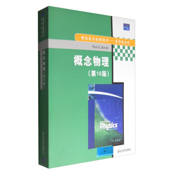 概念物理（第10版 影印版係列）/國際著名物理圖書