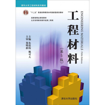 工程材料(第5版)