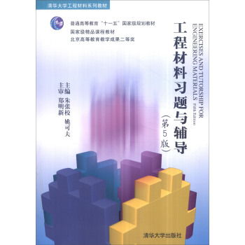 工程材料習題與輔導（第5版） [Exercises and Tutorship for Engineering Materials: Fifth Edition] pdf epub mobi 下载