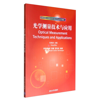 光學測量技術與應用 [Optical Measurement Techniques and Applications] pdf epub mobi 下载
