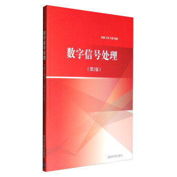 數字信號處理（第2版） pdf epub mobi 下载