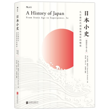日本小史：从石器时代到超级强权的崛起 （插图修订第3版） [A History of Japan: From Stone Age to Superpower] pdf epub mobi 下载