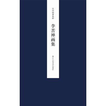 民国画册集粹:李苦禅画集