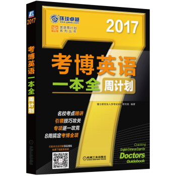 2017年考博英语一本全周计划（8周搞定考博全项） pdf epub mobi 下载