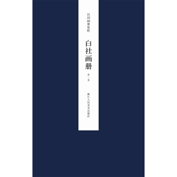 民国画册集粹：白社画册（第一集） pdf epub mobi 电子书 下载