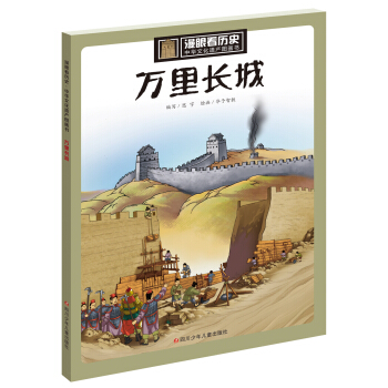 漫眼看曆史 中華文化遺産圖畫書：萬裏長城 pdf epub mobi 下载