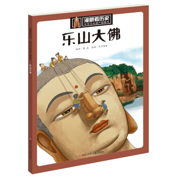 漫眼看曆史 中華文化遺産圖畫書:樂山大佛