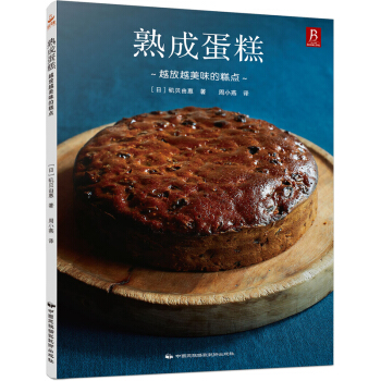 熟成蛋糕：越放越美味的糕点 pdf epub mobi 下载