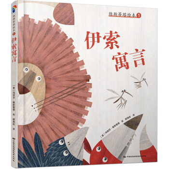 维斯蒂塔绘本1：伊索寓言 [3-7岁] pdf epub mobi 下载