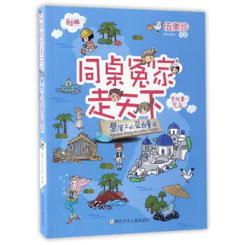 同桌冤家走天下：悬崖上的蓝白童话 pdf epub mobi 下载