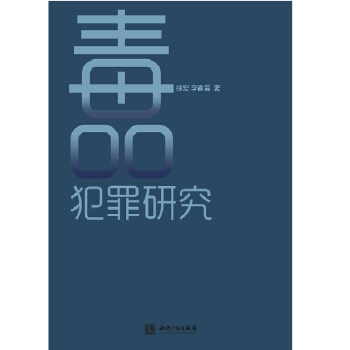 毒品犯罪研究 pdf epub mobi 下载