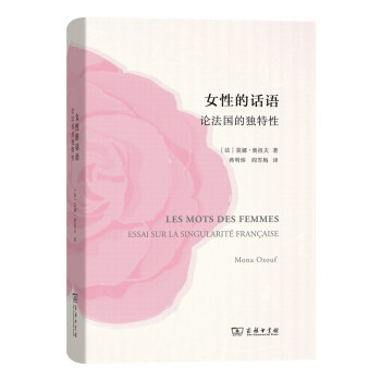女性的话语 论法国的独特性 pdf epub mobi 下载