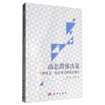 动态群体决策：个体交互、知识学习和观点演化 pdf epub mobi 下载