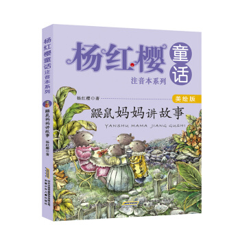杨红樱童话注音本系列：鼹鼠妈妈讲故事（美绘版） [6-10岁] pdf epub mobi 下载