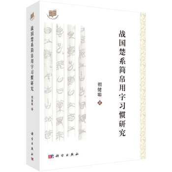 戰國楚係簡帛用字習慣研究 pdf epub mobi 下载