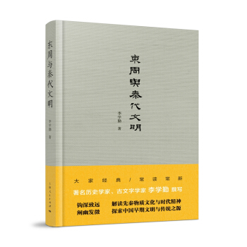 东周与秦代文明 pdf epub mobi 下载