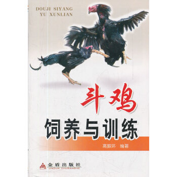 新华书店斗鸡饲养与训练 9787508271552 高振环著 金盾出版社 pdf epub mobi 电子书 下载