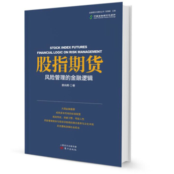 股指期货：风险管理的金融逻辑 pdf epub mobi 下载