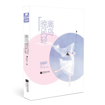 离岛晚风轻 pdf epub mobi 电子书 下载