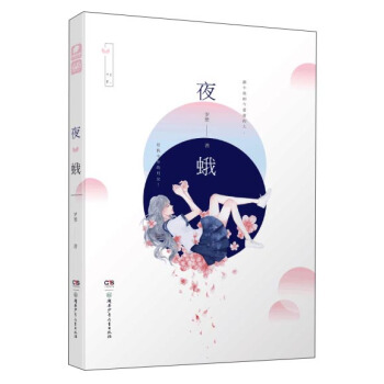 夜蛾 pdf epub mobi 电子书 下载