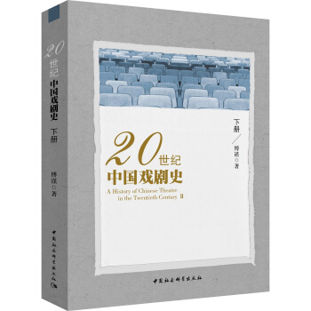 20世紀中國戲劇史（下冊） pdf epub mobi 下载