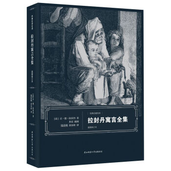 拉封丹寓言全集（插图修订本） pdf epub mobi 电子书 下载