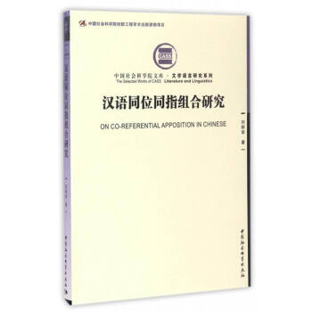 漢語同位同指組閤研究 [On Co-Referential Apposition In Chinese] pdf epub mobi 下载