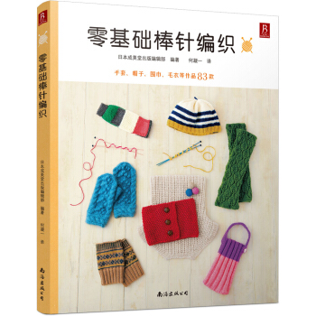 零基础棒针编织 pdf epub mobi 下载