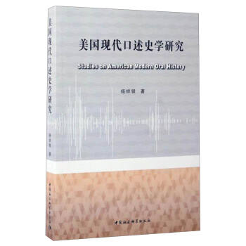 美国现代口述史学研究 [Studies on American Modern Oral History] pdf epub mobi 下载