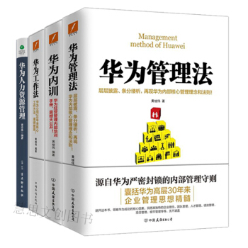 华为工作法+华为管理法+华为内训+华为人力资源管理 套装四册 管理书籍 企业管理 企业培训 pdf epub mobi 下载