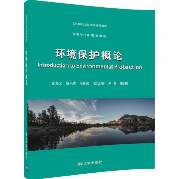 環境保護概論/高等學校環境類教材 pdf epub mobi 電子書 下載