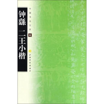 钟繇二王小楷 pdf epub mobi 电子书 下载