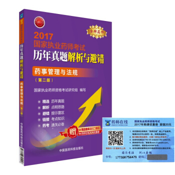 執業藥師2017教材 藥師考試曆年真題解析與避錯 藥事管理與法規（第二版） pdf epub mobi 下载