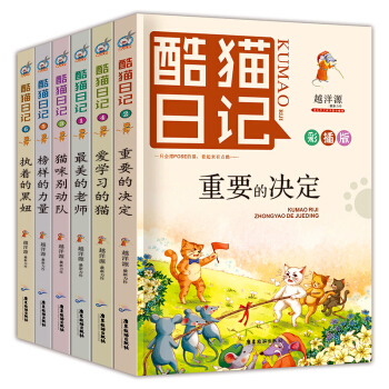 酷猫日记（套装全6册 原创故事 精美彩插） pdf epub mobi 电子书 下载