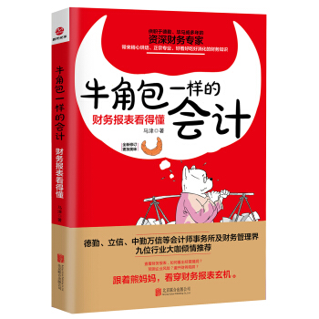 牛角包一樣的會計：財務報錶看得懂（新版） pdf epub mobi 下载