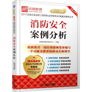 2017全国注册消防工程师执业资格考试4周通关辅导丛书 消防安全案例分析