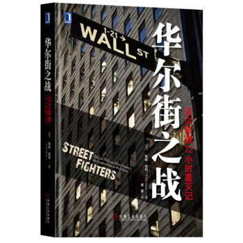 华尔街之战：贝尔斯登72小时覆灭记 [Street Fighters:The Last 72 Hours of Bear Stearns,] pdf epub mobi 电子书 下载