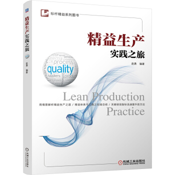 精益生产实践之旅 pdf epub mobi 下载