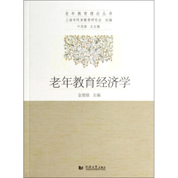 老年教育经济学 pdf epub mobi 下载