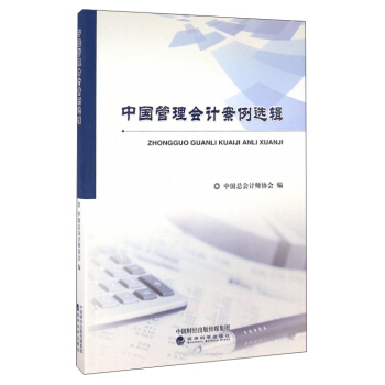 中国管理会计案例选辑 pdf epub mobi 电子书 下载