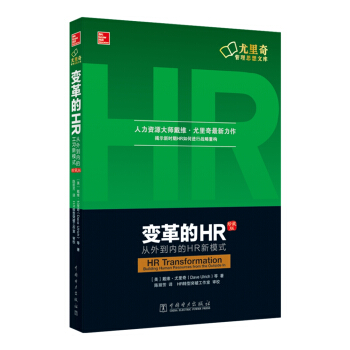 变革的HR：从外到内的HR新模式（珍藏版） pdf epub mobi 下载
