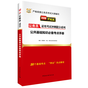 华图·2018版公务员录用考试冲刺提分系列：公共基础知识必备考点手册 pdf epub mobi 下载