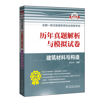 2017全國一級注冊建築師執業資格考試曆年真題解析與模擬試捲 建築材料與構造 pdf epub mobi 下载