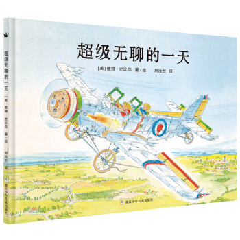 奇想国大师名著：超级无聊的一天 [3-6岁] [BORED—NOTHING TO DO!] pdf epub mobi 下载