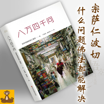 八萬四韆問 宗薩蔣揚欽哲仁波切 暢銷活在當下 正版現貨 pdf epub mobi 下载