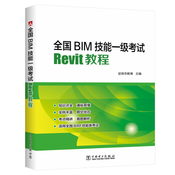 全国BIM技能一级考试·Revit教程 pdf epub mobi 下载