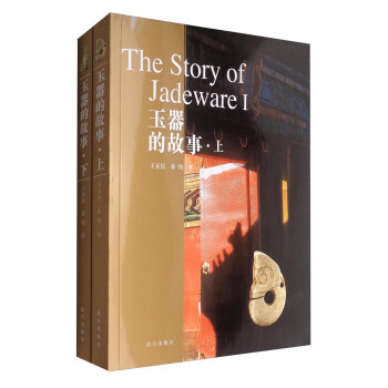 玉器的故事（套装上下册） [The Story of Jadeware] pdf epub mobi 电子书 下载