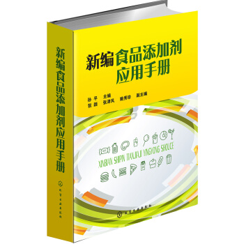 新编食品添加剂应用手册 pdf epub mobi 下载