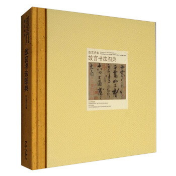故宮經典：故宮書法圖典 [Calligraphy in the Palace Museum Collection:Classics of the Forbidden City] pdf epub mobi 下载